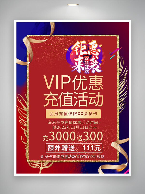 双十一狂欢钜惠会员充值促销海报
