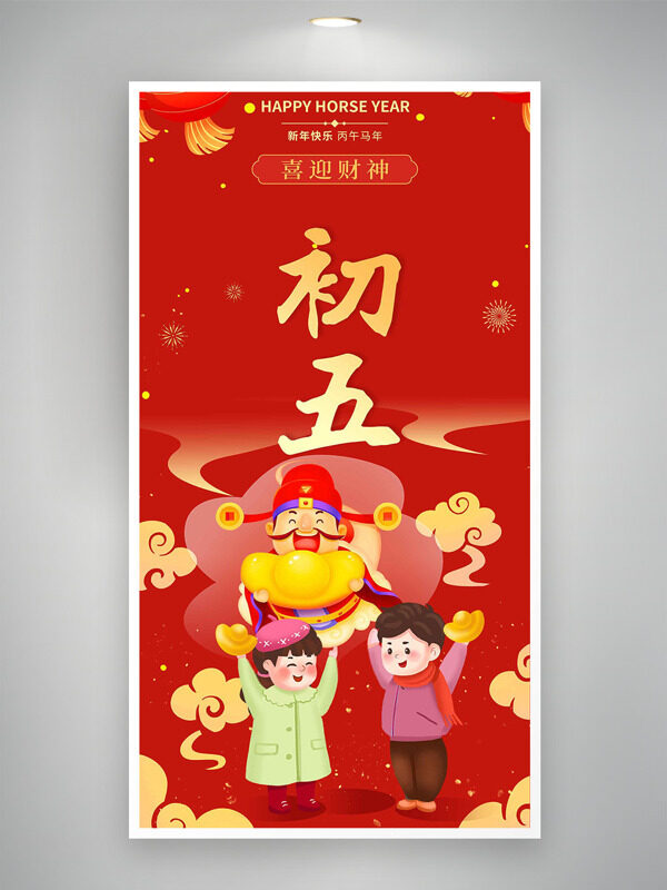 大年初五喜迎财神红色背景祥云卡通年俗海报