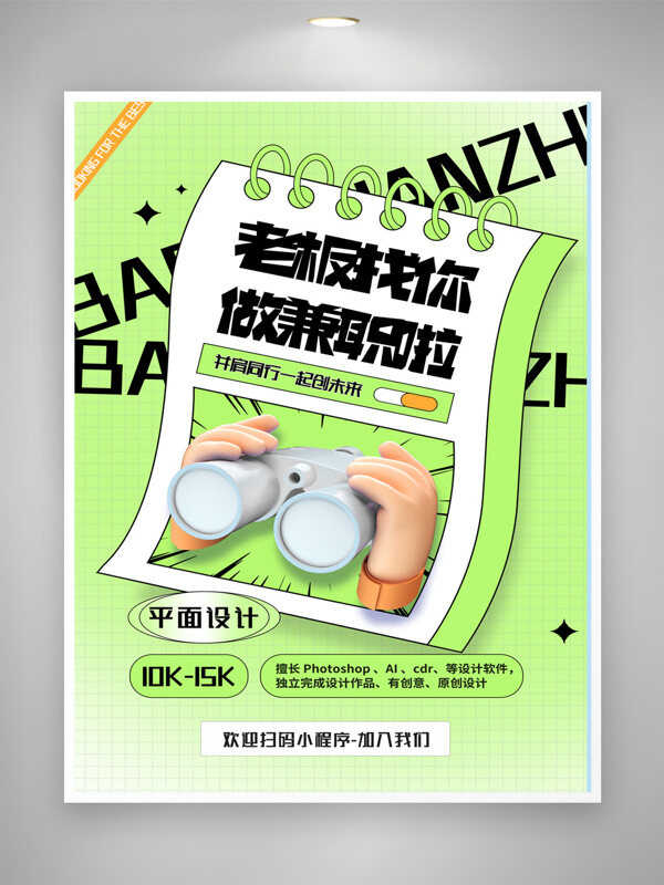 浅绿背景卡通风格企业设计师招聘海报