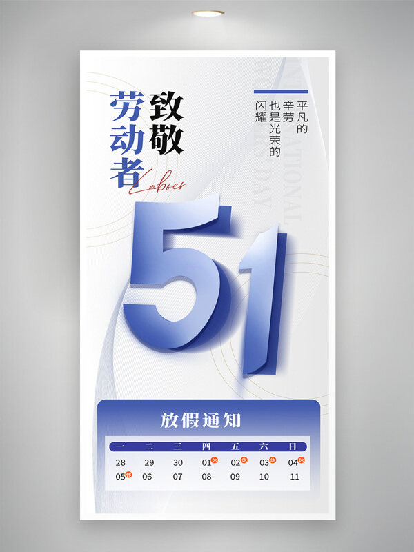 致敬劳动者五一劳动节放假通知简约海报