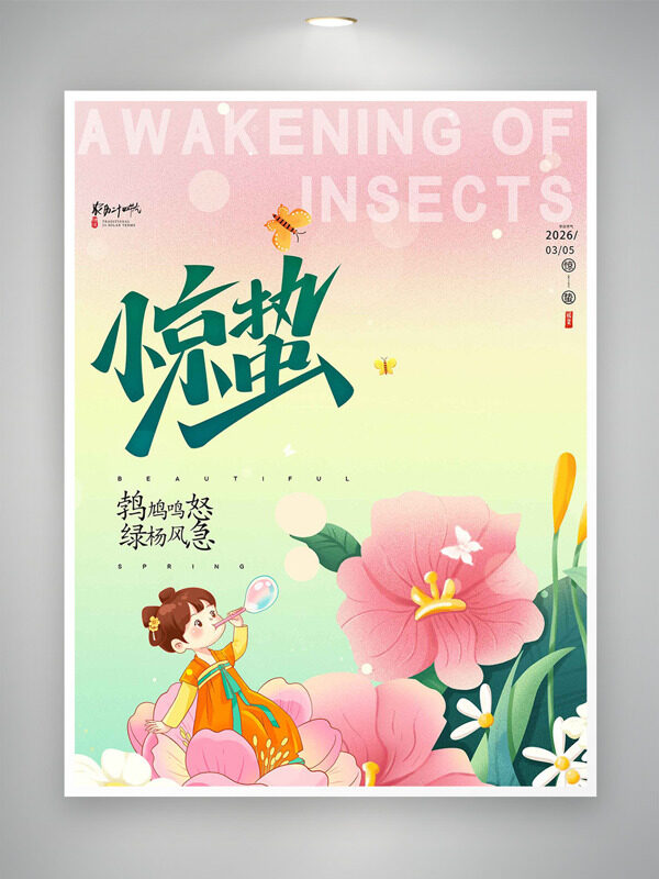 清新渐变手绘古风孩童吹泡泡主题惊蛰节气海报