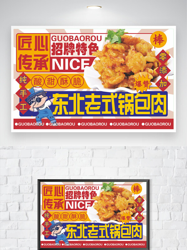 传统美食东北锅老式包肉创意海报