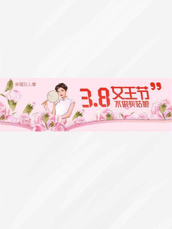 38妇女节幸福女人季粉色温馨主题节日展板