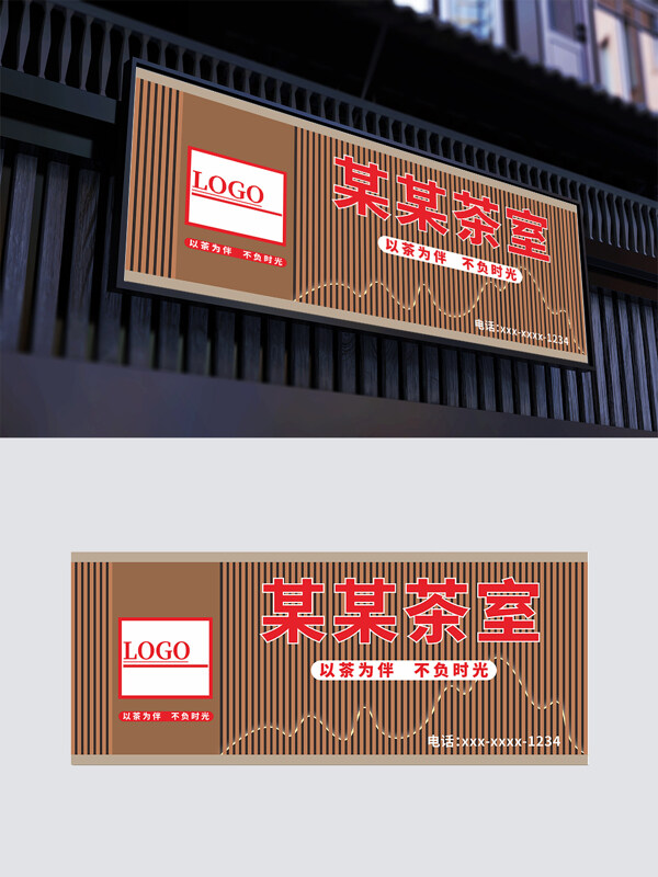 以茶为伴不负时光新中式格栅山水茶馆餐饮门头