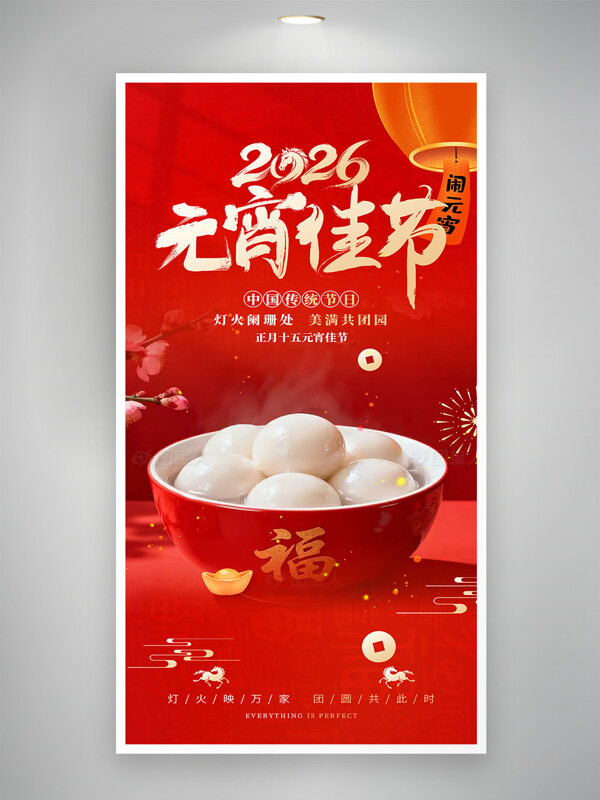 灯火阑珊处美满共团园2026元宵节宣传海报