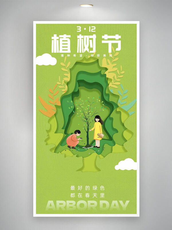 播种希望收获美好312植树节创意节日海报
