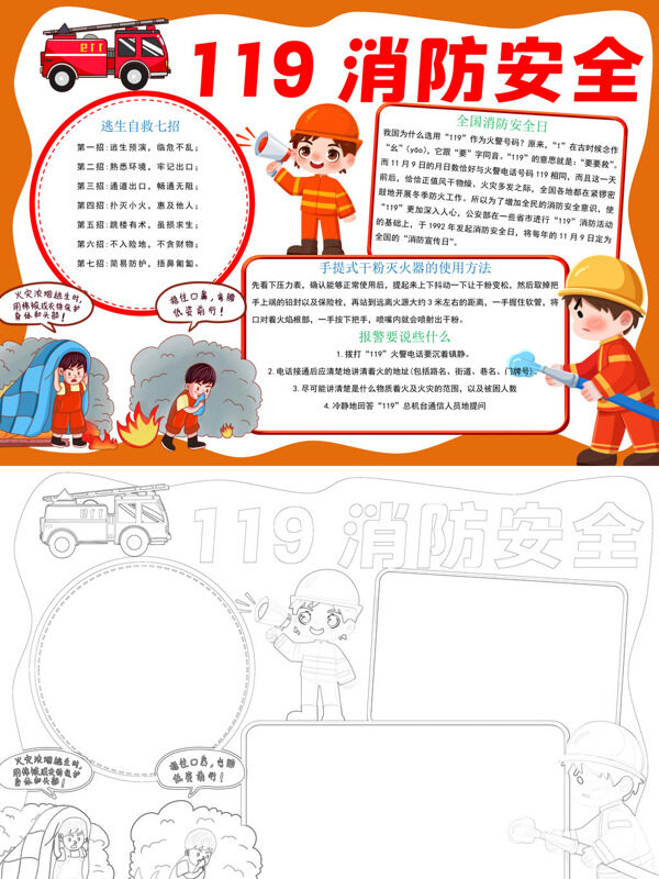 119 消防安全消防安全手抄报
