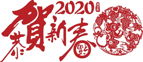 2020贺新春老鼠剪纸