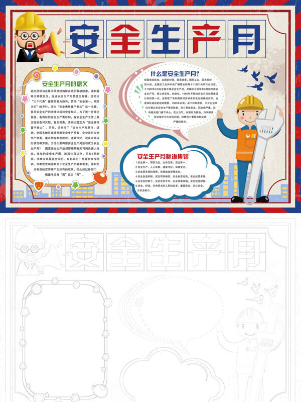安全生产月安全生产手抄报