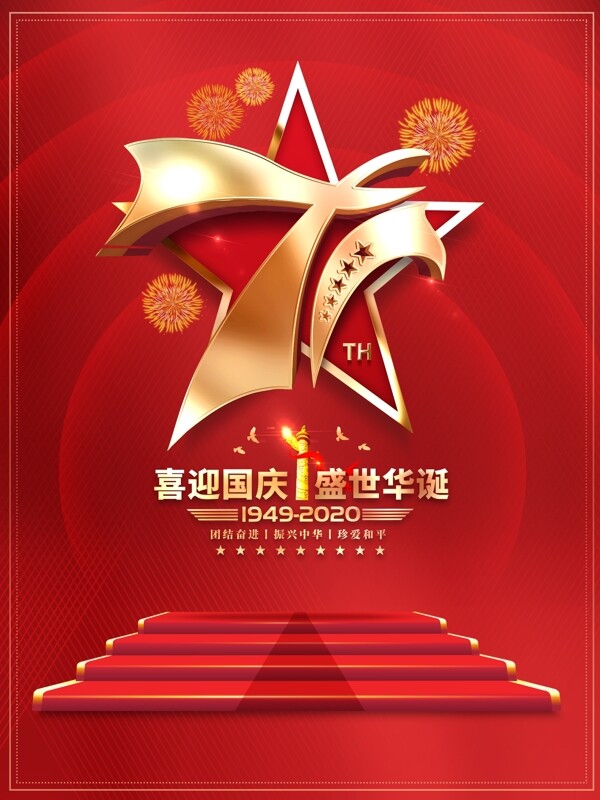 大气国庆节71周年华诞海报图片