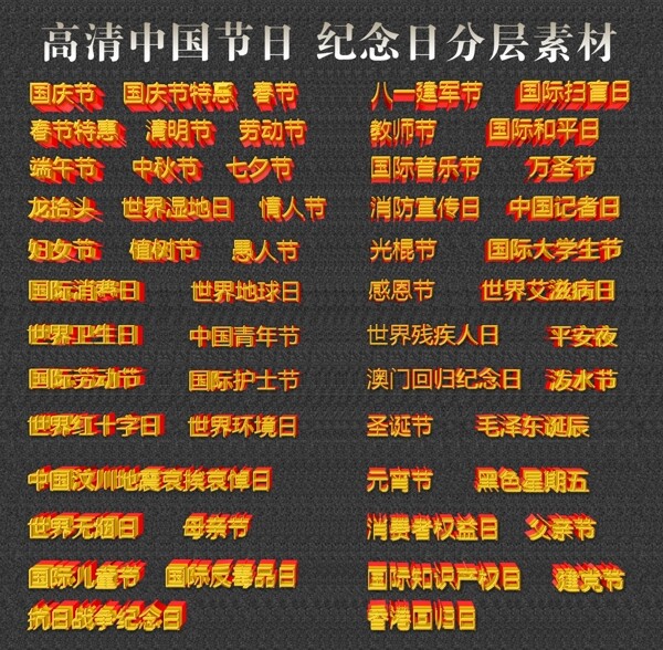 中国节日素材中国纪念日素材字体素材