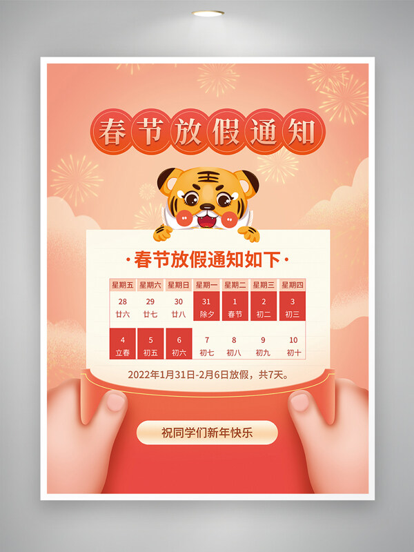 手绘风2022虎年春节放假通知宣传卡通简约海报