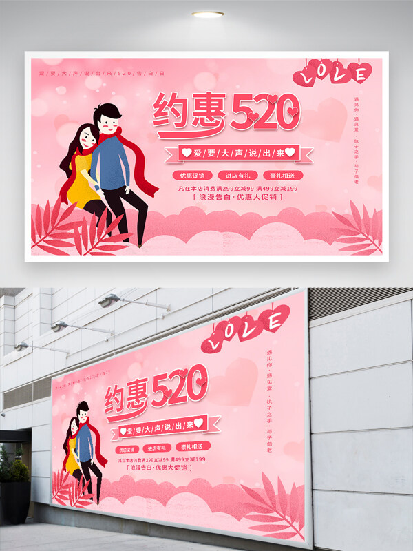 卡通手绘风约惠520情人节促销宣传展板