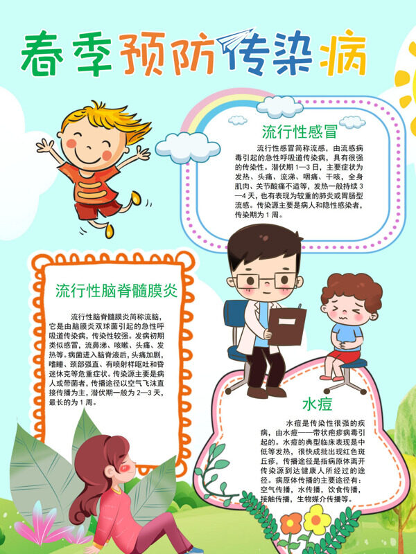 春季预防传染病预防传染病手抄报