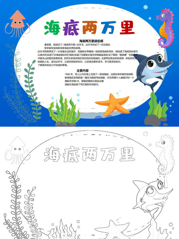 海底两海洋探险手抄报