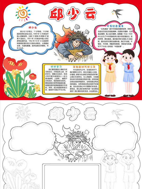 精美邱少云英雄故事手抄报