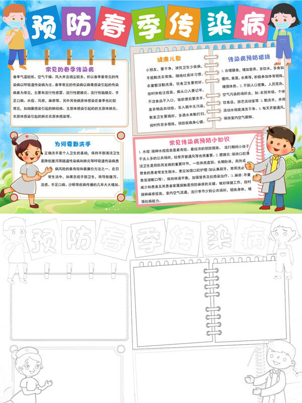 精美预防春季传染病春季防疫手抄报