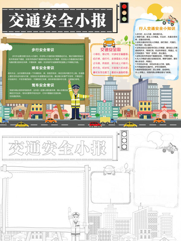 交通安全小报安全常识手抄报