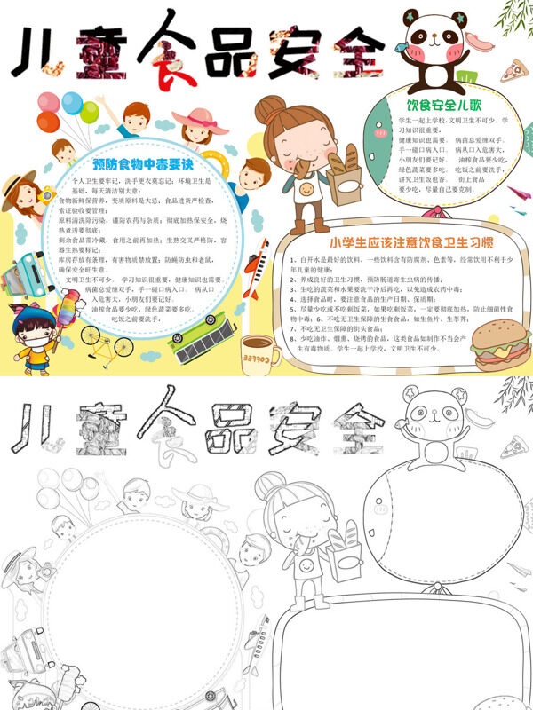 卡通儿童食品安全食品安全手抄报