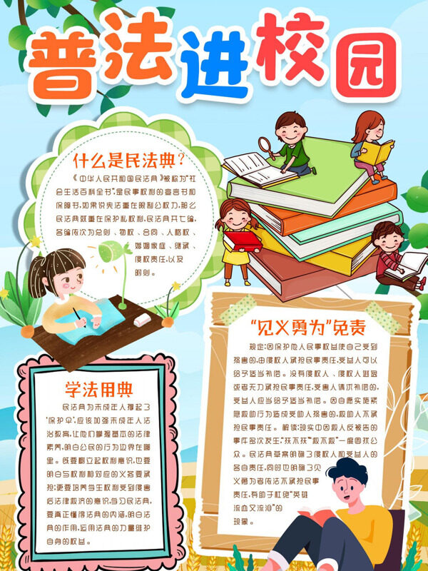 卡通普法进校园民法典教育手抄报