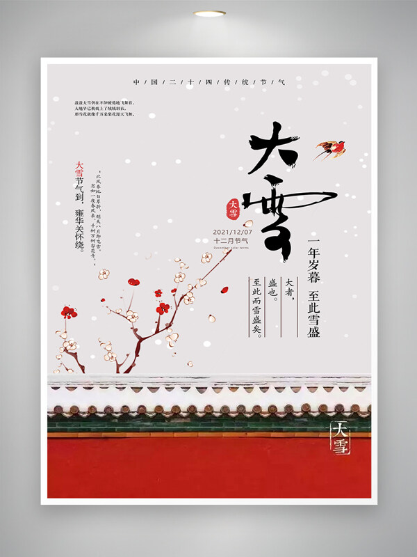 中式宫墙大雪节气宣传海报