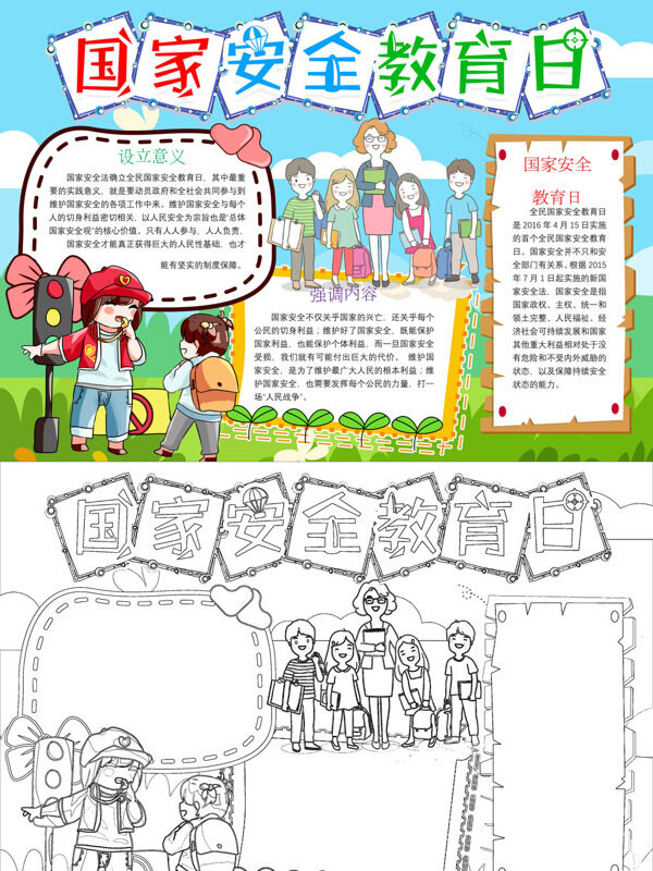精美国家安全教育日安全教育手抄报