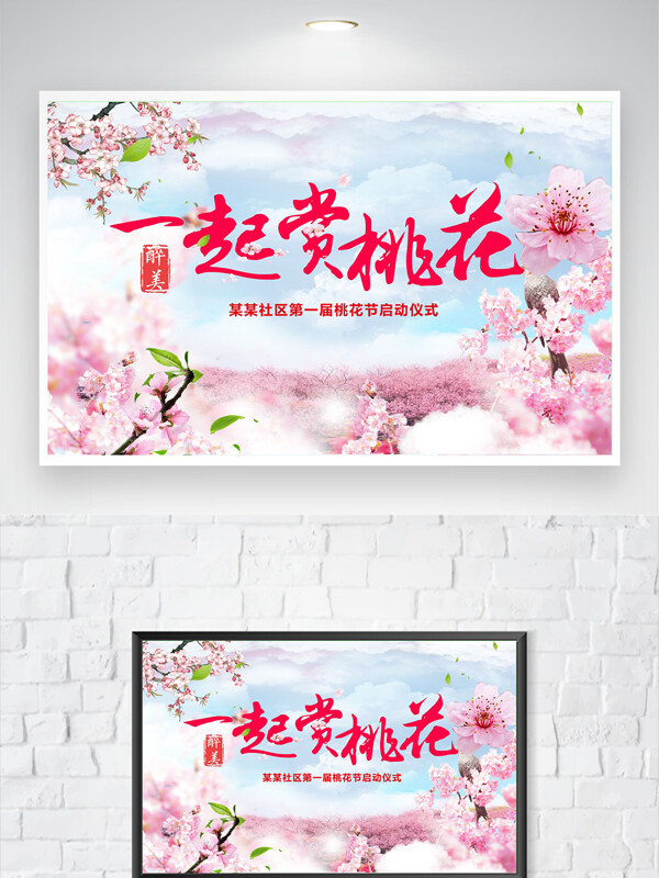 粉色主题唯美春日桃花节启动仪式宣传海报