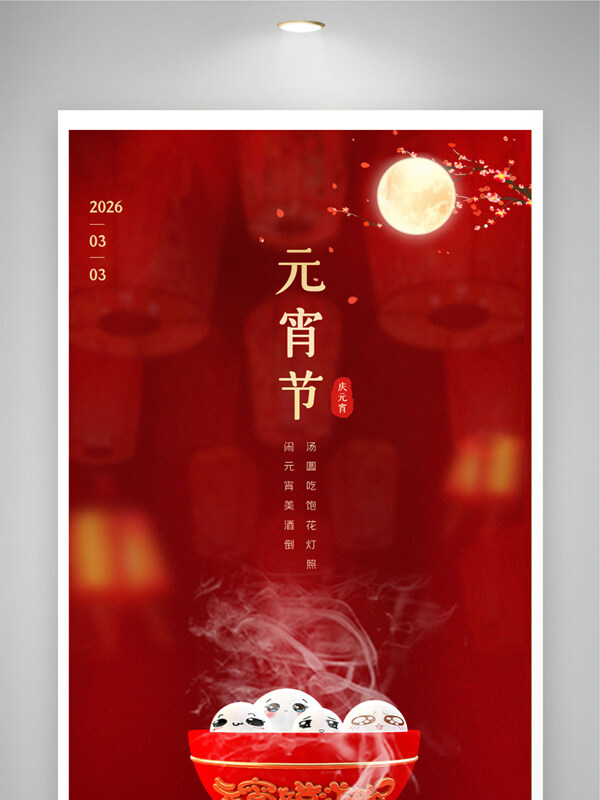 红色灯笼图案元宵节阖家团圆节日展板