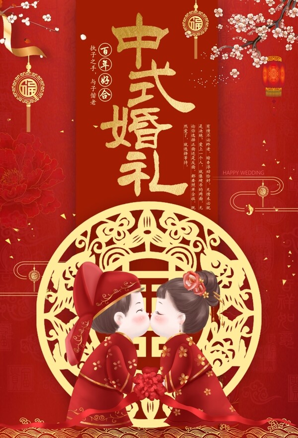 红色传统中式婚礼婚庆海报
