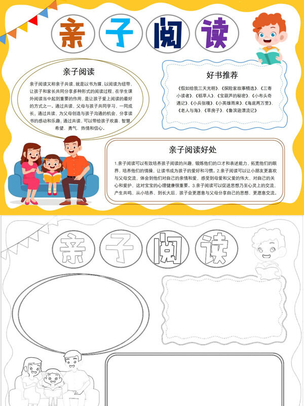 亲子阅读亲子共读好处手抄报