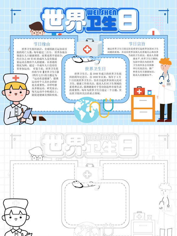 可爱卡通世界卫生日卫生节日手抄报