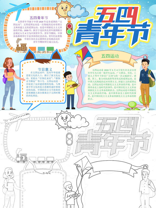 可爱可爱五四青年节节日介绍手抄报