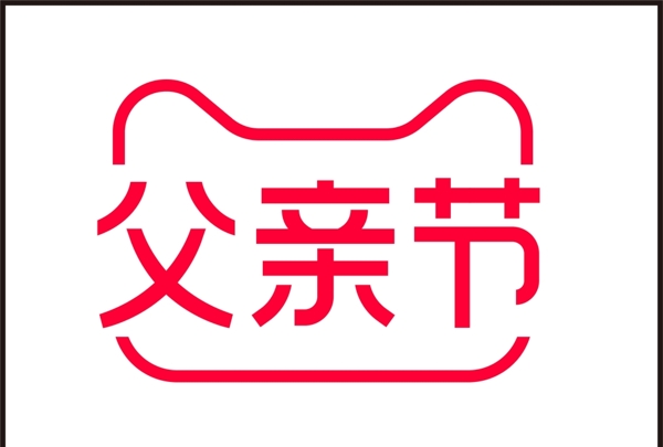 天猫父亲节VI标示规范