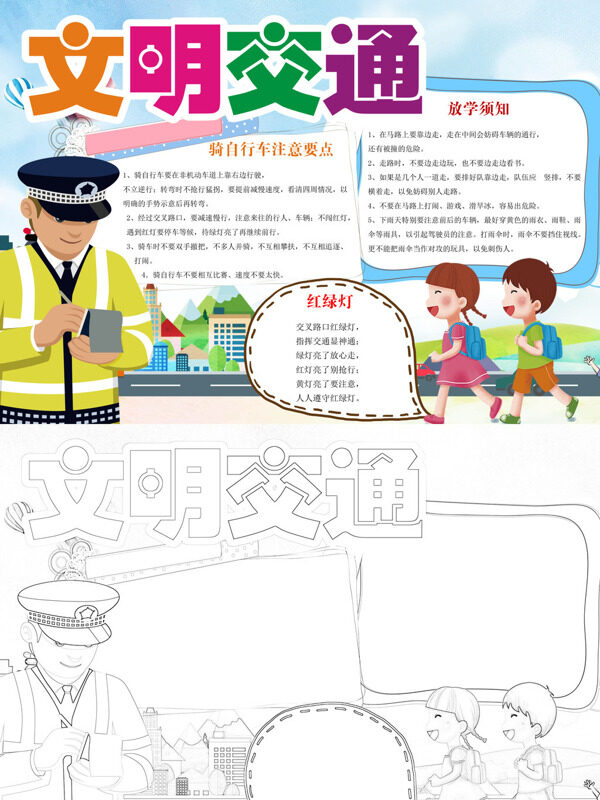 手绘文明交通交通安全手抄报