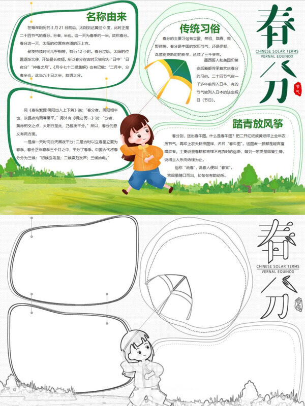 漂亮春分节气介绍手抄报