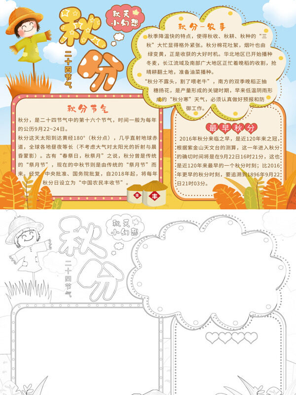 秋分二十四节气秋分节气介绍手抄报