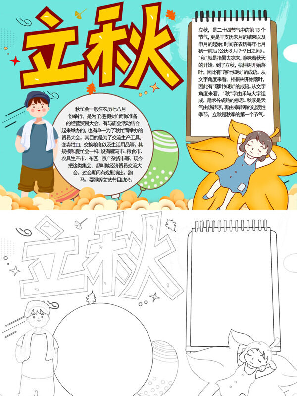 立秋节气习俗手抄报