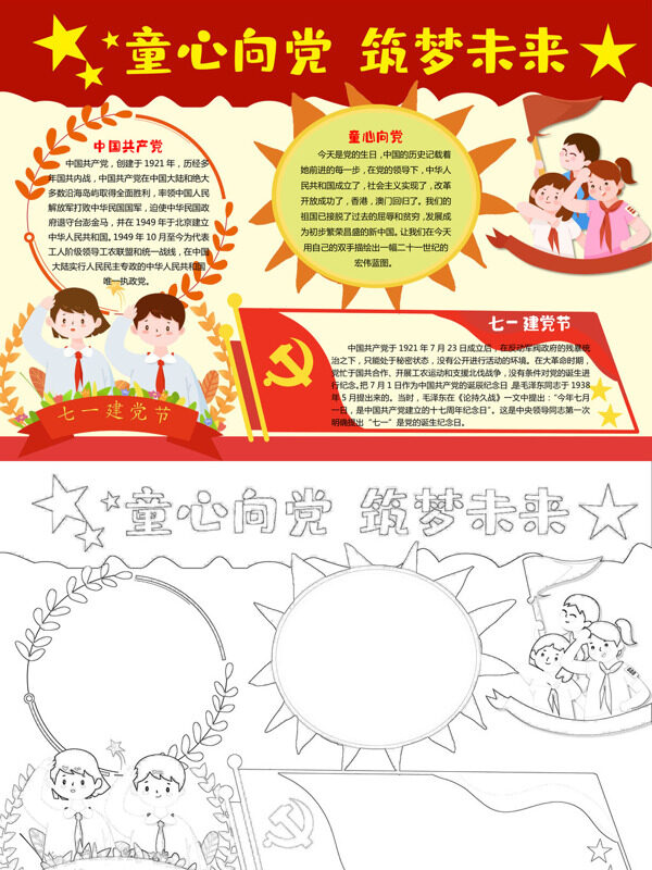 童心向党 筑梦未来党的历史与梦想手抄报