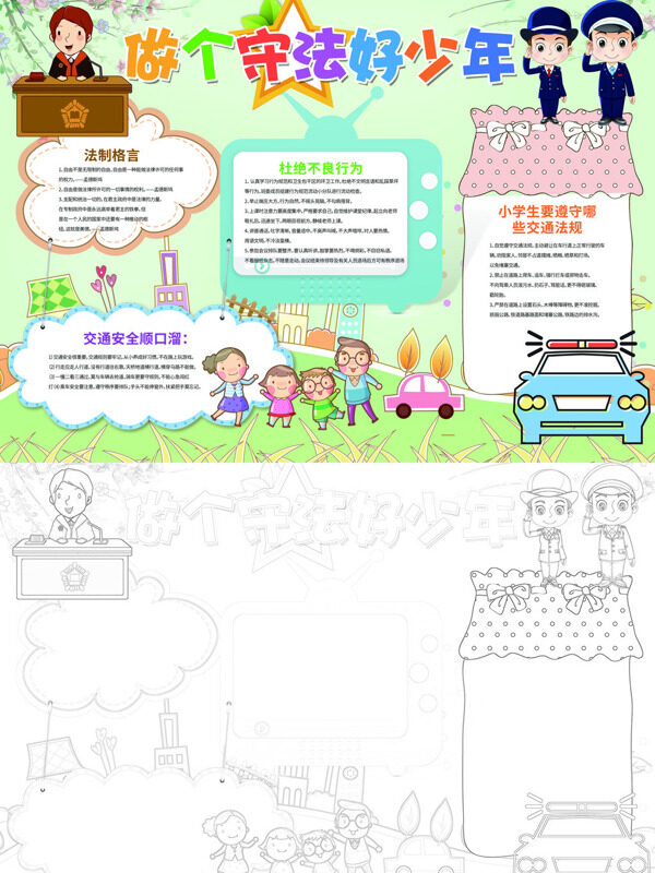 做个守法好少年法制宣传手抄报