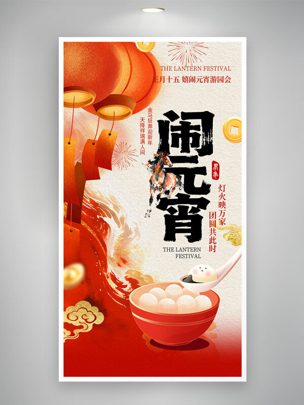 正月十五喜闹元宵红色灯笼汤圆喜庆节日海报