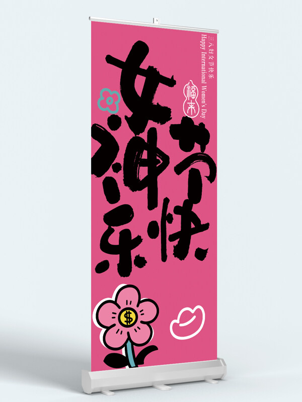 粉色背景女神节快乐手绘花朵节日展板易拉宝