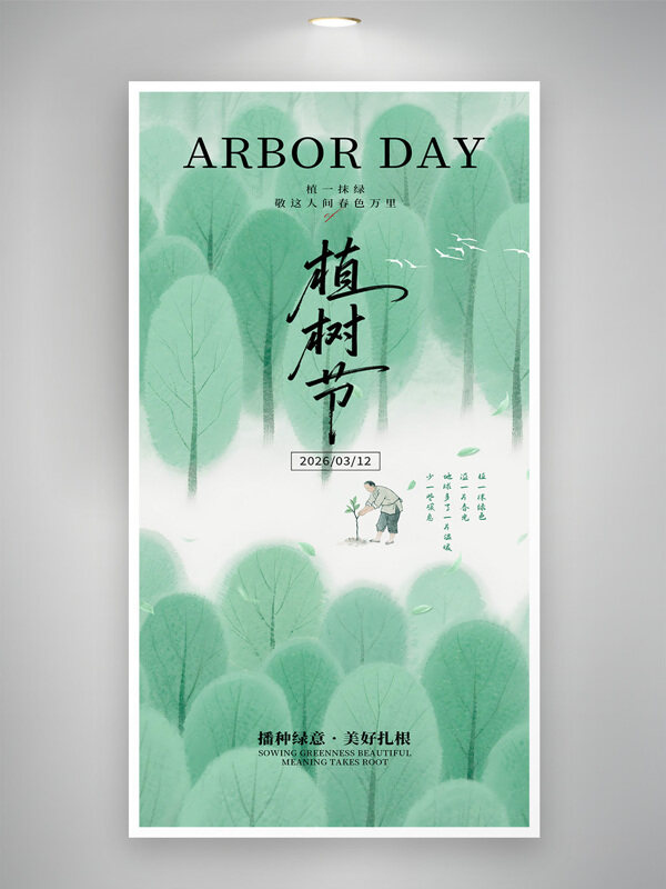 播种绿意美好扎根2026植树节绿色手绘海报