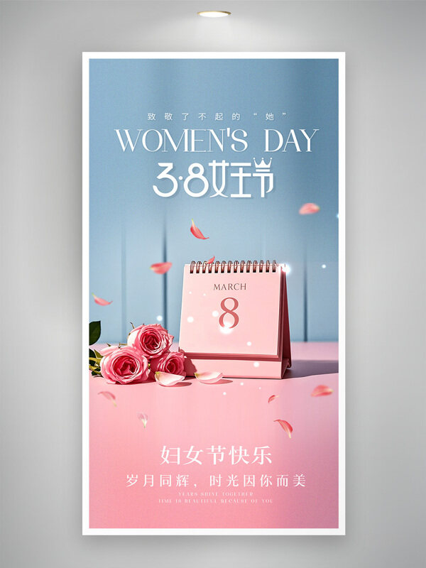 岁月同辉三八妇女节女王节简约风格海报