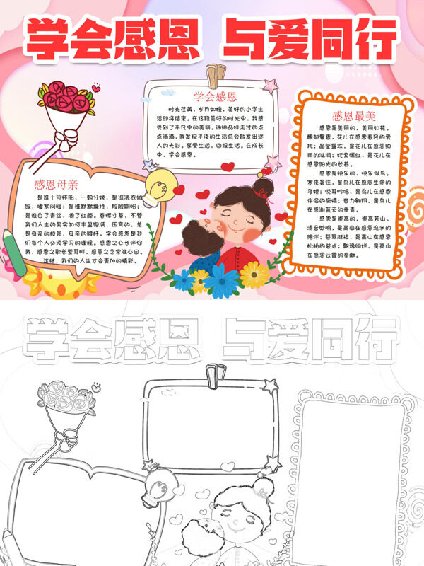 学会感恩 与爱同行感恩与爱手抄报