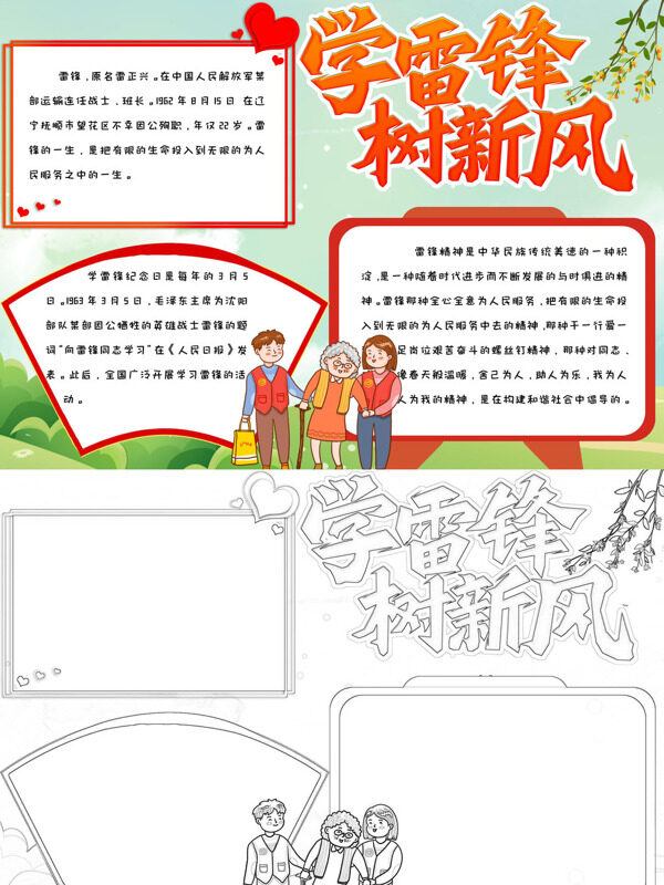 学雷锋树新风雷锋生平与精神手抄报