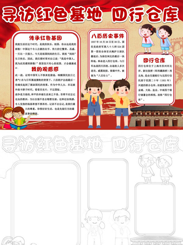 寻访红色基地 四行仓库红色基地介绍手抄报