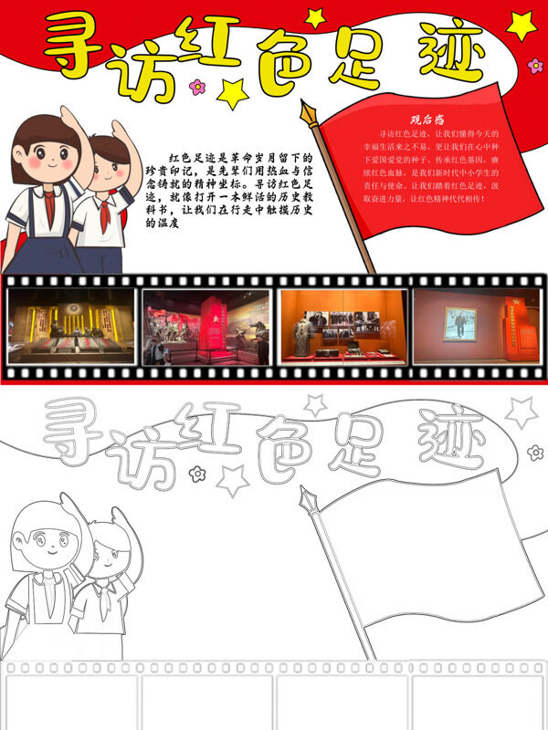 寻访红色足迹红色足迹手抄报