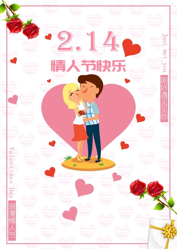 情人节快乐节日海报