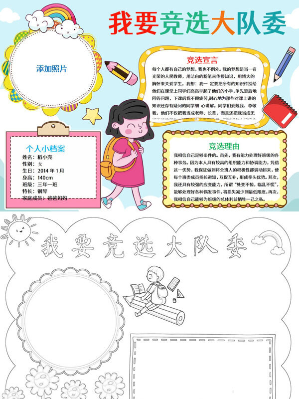 我要竞选大队委个人风采展示手抄报