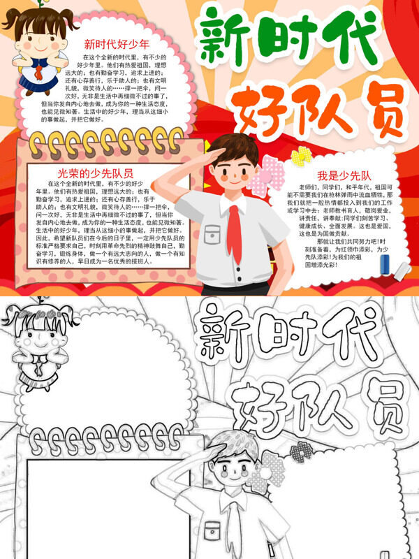 新时代好队员少先队精神手抄报